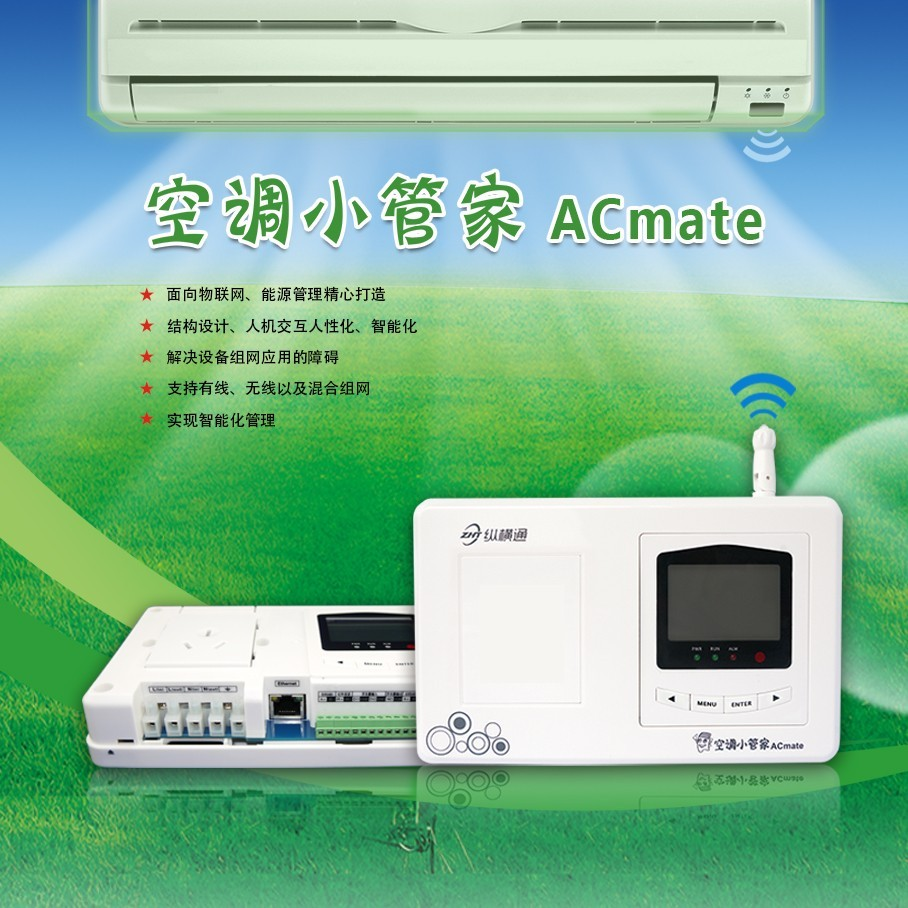 計(jì)量型空調(diào)管理器